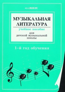Музыкальная литература Музыкальная литература
