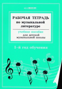 Рабочая тетрадь