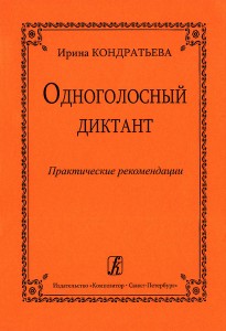 Одноголосный диктант