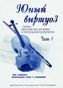 Юный виртуоз. Ч.1