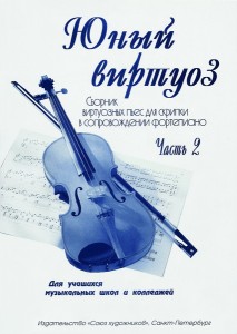 Юный виртуоз. Ч.2