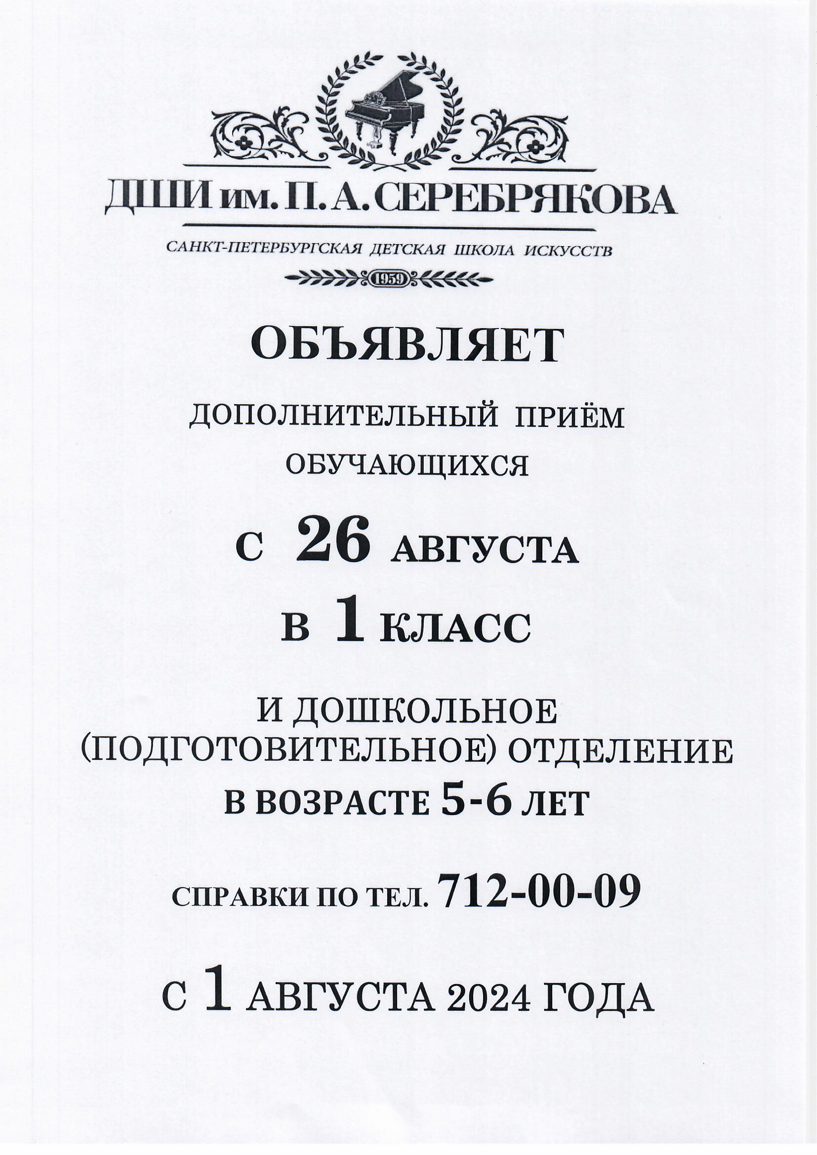 Поступающим | СПб ГБУ ДО «Санкт-Петербургская детская школа искусств имени  Павла Алексеевича Серебрякова»